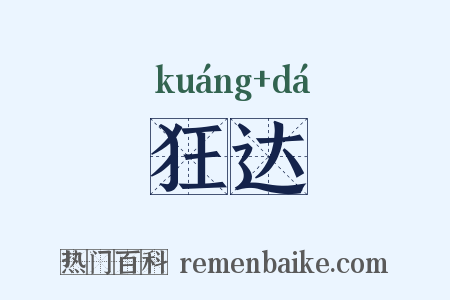 狂达是什么意思的图片